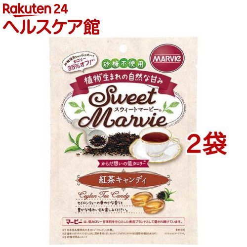 スウィートマービー 紅茶キャンディ(49g*2袋セット)【マービー(MARVIe)】