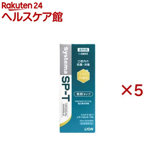 システマ SP-T メディカルガーグル(100ml×5セット)