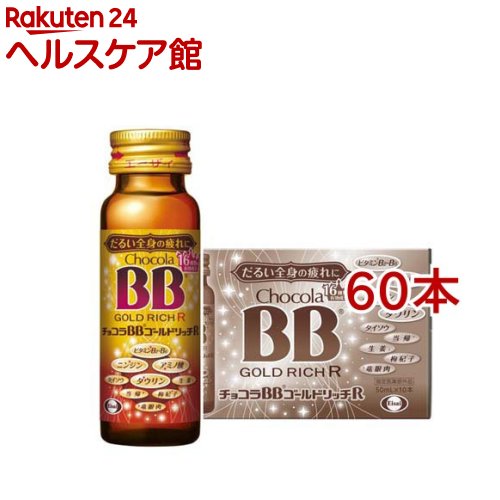 お店TOP＞健康食品＞医薬部外品＞医薬部外品 タイプ別＞医薬部外品全部＞チョコラBBゴールドリッチR (10本入×6セット(1本50ml))商品区分：医薬部外品【チョコラBBゴールドリッチRの商品詳細】●チョコラBBシリーズ最多16種類の成分を配合。タウリンの配合量もシリーズ最大量！ ●だるい全身の疲れと栄養不良に伴う肌荒れを改善します。 ●「女性にも嬉しい6つの生薬」も配合。 ●飲みやすいベルガモット風味。【販売名】チョコラBBゴールドリッチR【効能 効果】・体力、身体抵抗力又は集中力の維持・改善・疲労の回復・予防・虚弱体質(加齢による身体虚弱を含む。)に伴う身体不調の改善・予防・日常生活における栄養不良に伴う身体不調の改善・予防：疲れやすい・疲れが残る・体力がない・身体が重い・身体がだるい、肌の不調(肌荒れ・肌の乾燥)、冷えやすい・血行が悪い・病中病後の体力低下時、発熱を伴う消耗性疾患時、食欲不振時、妊娠授乳期又は産前産後等の栄養補給【用法 用量】・成人(15歳以上)は、1日1回1瓶(50ml)を服用してください。・用法・用量を守ってください。(他のビタミン等を含有する製品を同時に使用する場合には過剰摂取等に注意すること)【成分】ビタミンB2リン酸エステル：15mg、ビタミンB6：10mg、ビタミンB1硝酸塩：10mg、ニコチン酸アミド：40mg、酢酸d-α-トコフェロール(天然型ビタミンE)：10mg、タウリン：1500mg、グリシン：50mg、L-アルギニン塩酸塩：150mg、L-リシン塩酸塩：100mg、クコシ流エキス：0.2mL(クコシとして200mg)、ショウキョウ流エキス：0.4mL(ショウキョウとして400mg)、タイソウ流エキス：0.075mL(タイソウとして75mg)、トウキ流エキス：0.2mL(トウキとして200mg)、ニンジンエキス：89.6mg(ニンジンとして600mg)、竜眼肉エキス：90.9mg(リュウガンニクとして300mg)、無水カフェイン：50mg添加物として、安息香酸Na、果糖ブドウ糖液糖、クエン酸、クエン酸Na、グリセリン、バニリン、パラオキシ安息香酸エチル、プロピレングリコール、ポリオキシエチレン硬化ヒマシ油、l-メントール、香料、アセスルファムK、エリスリトール、ショ糖脂肪酸エステル、スクラロース、ステアリン酸デカグリセリル、中鎖脂肪酸トリグリセリド、トレハロース、白糖、ポピドン、DL-リンゴ酸(アルコール：0.49mL以下)(1)本剤は生薬エキスを配合しているため、濁りを生じることがありますが、効果には変わりありません。(2)本剤の服用により、尿が黄色くなることがありますが、これは本剤に含まれているビタミンB2が吸収され、その一部が尿中に排泄されるためで心配はありません。【注意事項】★使用上の注意★相談すること1.服用後、次の症状があらわれた場合は副作用の可能性があるので、直ちに服用を中止し、この製品を持って医師、薬剤師又は登録販売者に相談してください・皮膚：発疹・消化器：胃部不快感2.服用後、次の症状があらわれることがあるので、このような症状の持続又は増強が見られた場合には、服用を中止し、この製品を持って医師、薬剤師又は登録販売者に相談してください・下痢3.しばらく服用しても症状がよくならない場合は服用を中止し、この製品を持って医師、薬剤師又は登録販売者に相談してください★保管及び取扱い上の注意(1)直射日光の当たらない涼しい所に保管してください。(2)小児の手の届かない所に保管してください。(3)他の容器に入れ替えないでください。※誤用の原因になったり品質が変わります。(4)使用期限をすぎた製品は使用しないでください。【原産国】日本【ブランド】チョコラBBゴールドリッチ【発売元、製造元、輸入元又は販売元】エーザイ※説明文は単品の内容です。リニューアルに伴い、パッケージ・内容等予告なく変更する場合がございます。予めご了承ください。・単品JAN：4987028120889エーザイ112-8088 東京都文京区小石川4-6-100120-161-454広告文責：楽天グループ株式会社電話：050-5577-5042[滋養強壮・栄養補給/ブランド：チョコラBBゴールドリッチ/]