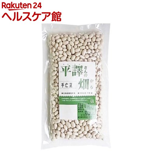 平譯さんの畑から 手亡豆(300g)[手亡豆 白いんげん豆 乾燥豆 豆類 小粒 天日乾燥]