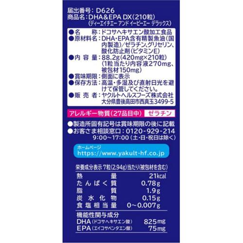 楽天24 ヘルスケア館のヤクルト DHA＆EPA DX(210粒入)【ヤクルト】｜アングル3