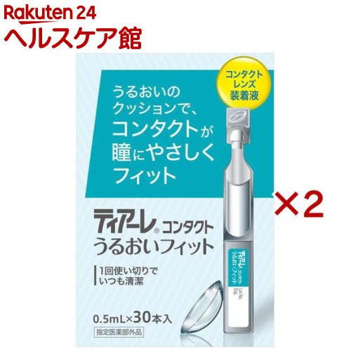 お店TOP＞衛生医療＞コンタクトレンズ・ケア用品＞コンタクトケア用品＞コンタクトレンズ装着薬＞ティアーレコンタクトうるおいフィット (30本×2セット(1本0.5ml))商品区分：医薬部外品【ティアーレコンタクトうるおいフィットの商品詳細】●防腐剤フリーのコンタクトレンズ装着液。●衛生的な1回使い切りタイプ。●ヒアルロン酸配合でレンズにうるおいを与え、乾燥感を抑制！【販売名】ティア—レワンデー【効能 効果】ソフトコンタクトレンズ又はハードコンタクトレンズの装着を容易にする。【用法 用量】コンタクトレンズの両面を本剤2〜3滴で濡らします。そのままレンズを眼に装着します。【使用方法】1.レンズに直接液を落とす。1回2〜3滴2.そのままレンズを眼に装着する。すべてのソフト・O2・ハードコンタクトレンズに使用可能。【成分】ポリビニルアルコール(部分けん化物)1.0％添加物として、ヒアルロン酸Na、無水リン酸-水素Na、無水リン酸二水素Na、塩化Na、塩化K、D-マンニトール、pH調整剤を含有する。【注意事項】・次の人は使用前に医師、薬剤師または登録販売者に相談してください。(1)医師の治療を受けている人(2)薬などによりアレルギー症状を起こしたことがある人(3)次の症状のある人：はげしい目の痛み・ご使用に際しては、箱裏面の使用説明書を必ずお読みください。・直射日光の当たらない涼しい所に保管してください。・コンタクトレンズを装用したまま使用しないでください。・副作用被害救済制度 0120-149-931【原産国】日本【ブランド】ティアーレ【発売元、製造元、輸入元又は販売元】オフテクス※説明文は単品の内容です。リニューアルに伴い、パッケージ・内容等予告なく変更する場合がございます。予めご了承ください。・単品JAN：4950055501310オフテクス神戸市中央区港島南町5-2-40120-021094広告文責：楽天グループ株式会社電話：050-5577-5042[コンタクトケア用品/ブランド：ティアーレ/]