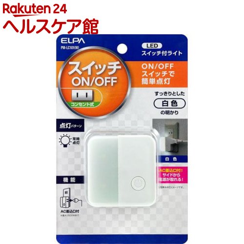 エルパ LEDスイッチ付ライト コンセント差込タイプ ホワイト PM-LC101W(1コ入)【エ...