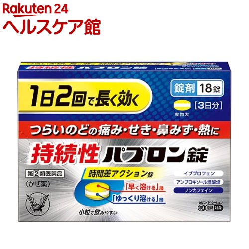 お店TOP＞医薬品＞風邪薬＞総合風邪薬＞総合風邪薬 錠剤＞持続性パブロン錠 (18錠(セルフメディケーション税制対象))お一人様1個まで。医薬品に関する注意文言この医薬品は指定第2類医薬品です。小児、高齢者他、禁忌事項に該当する場合は、重篤な副作用が発生する恐れがあります。詳しくは、薬剤師または登録販売者までご相談ください。【医薬品の使用期限】使用期限120日以上の商品を販売しております商品区分：指定第二類医薬品【持続性パブロン錠の商品詳細】●持続性パブロン錠は、解熱鎮痛成分：イブプロフェン、気道粘膜ケア成分：アンブロキソール塩酸塩など 6 種類の有効成分を配合し、のどの痛み、せき、鼻みず、発熱などつらいかぜの11症状に効果をあらわすかぜ薬です。●早く溶ける層、ゆっくり溶ける層からなる「時間差アクション錠」により、朝・夕 1 日 2 回の服用で効果が持続します。●飲みやすい小粒錠、ノンカフェインのかぜ薬です。【効能 効果】かぜの諸症状(のどの痛み、せき、たん、鼻 み ず、鼻 づ ま り、くしゃみ、発熱、悪寒(発熱によるさむけ)、頭痛、関節の痛み、筋肉の痛み)の緩和【用法 用量】次の量を水又はぬるま湯で服用してください朝夕食後なるべく30分以内に服用してください[年令：1回量：服用回数]成人(15才以上)：3錠：1日2回15才未満：服用しないこと★注意(1)定められた用法・用量を厳守してください。(2) 錠剤を割ったり、砕いたり、すりつぶしたりせず、そのまま噛まずに服用してください。(3)錠剤の取り出し方 錠剤の入っているPTPシートの凸部を指先で強く押して裏面のアルミ箔を破り、取り出して服用してください。 (誤ってそのまま飲み込んだりすると食道粘膜に突き刺さる等思わぬ事故につながります)【成分】1日量(6錠)中イププロフェン 400mgd-クロルフェニラミンマレイン酸塩 3.5mgジヒドロコデインリン酸塩 16mgdl-メチルエフェドリン塩酸塩 60mgアンブロキソール塩酸塩 45mgリボフラビン(ビタミンB2) 8 mg添加物：セルロース、無水ケイ酸、リン酸水素Ca、ヒプロメロース、デンプングリコール酸Na、ステアリン酸Mg、クエン酸★注意本剤の服用により、尿が黄色になることがありますが、これは本剤中のビタミンB2によるもので、ご心配ありません。【注意事項】★使用上の注意・してはいけないこと(守らないと現在の症状が悪化したり、副作用・事故が起こりやすくなります)1.次の人は服用しないでください(1)本剤又は本剤の成分によりアレルギー症状を起こしたことがある人。(2)本剤又は他のかぜ薬、解熱鎮痛薬を服用してぜんそくを起こしたことがある人。(3)15才未満の小児。(4)出産予定日12週以内の妊婦。2.本剤を服用している間は、次のいずれの医薬品も使用しないでください他のかぜ薬、解熱鎮痛薬、鎮静薬、鎮咳去痰薬、抗ヒスタミン剤を含有する内服薬等(鼻炎用内服薬、乗物酔い薬、アレルギー用薬等)3.服用後、乗物又は機械類の運転操作をしないでください(眠気等があらわれることがあります)4.授乳中の人は本剤を服用しないか、本剤を服用する場合は授乳を避けてください5.服用前後は飲酒しないでください6.5日間を超えて服用しないでください・相談すること1.次の人は服用前に医師、薬剤師又は登録販売者に相談してください(1)医師又は歯科医師の治療を受けている人。(2)妊婦又は妊娠していると思われる人。(3)高齢者。(4)薬などによりアレルギー症状を起こしたことがある人。(5)次の症状のある人。高熱、排尿困難(6)次の診断を受けた人。甲状腺機能障害、糖尿病、心臓病、高血圧、肝臓病、腎臓病、緑内障、全身性エリテマトーデス、混合性結合組織病、呼吸機能障害、閉塞性睡眠時無呼吸症候群、肥満症(7)次の病気にかかったことのある人。胃・十二指腸潰瘍、潰瘍性大腸炎、クローン病2.服用後、次の症状があらわれた場合は副作用の可能性があるので、直ちに服用を中止し、この説明書を持って医師、薬剤師又は登録販売者に相談してください[関係部位：症状]皮膚：発疹・発赤、かゆみ、浮腫、青あざができる消化器：吐き気・嘔吐、食欲不振、胃部不快感、胃痛、口内炎、胸やけ、胃もたれ、胃腸出血、腹痛、下痢、血便、胃・腹部膨満感精神神経系：めまい、しびれ感循環器：動悸呼吸器：息切れ泌尿器：排尿困難その他：目のかすみ、耳なり、むくみ、鼻血、歯ぐきの出血、出血が止まりにくい、出血、背中の痛み、過度の体温低下、からだがだるいまれに次の重篤な症状が起こることがあります。その場合は直ちに医師の診療を受けてください。[症状の名称]ショック(アナフィラキシー)／皮膚粘膜眼症候群(スティーブンス・ジョンソン症候群)、中毒性表皮壊死融解症／肝機能障害／腎障害／無菌性髄膜炎／間質性肺炎／ぜんそく／再生不良性貧血／無顆粒球症／呼吸抑制3.服用後、次の症状があらわれることがあるので、このような症状の持続又は増強が見られた場合には、服用を中止し、この説明書を持って医師、薬剤師又は登録販売者に相談してください便秘、口のかわき、眠気4.3〜4回服用しても症状がよくならない場合は服用を中止し、この説明書を持って医師、薬剤師又は登録販売者に相談してください(特に熱が3日以上続いたり、又は熱が反復したりするとき)【医薬品販売について】1.医薬品については、ギフトのご注文はお受けできません。2.医薬品の同一商品のご注文は、数量制限をさせていただいております。ご注文いただいた数量が、当社規定の制限を越えた場合には、薬剤師、登録販売者からご使用状況確認の連絡をさせていただきます。予めご了承ください。3.効能・効果、成分内容等をご確認いただくようお願いします。4.ご使用にあたっては、用法・用量を必ず、ご確認ください。5.医薬品のご使用については、商品の箱に記載または箱の中に添付されている「使用上の注意」を必ずお読みください。6.アレルギー体質の方、妊娠中の方等は、かかりつけの医師にご相談の上、ご購入ください。7.医薬品の使用等に関するお問い合わせは、当社薬剤師がお受けいたします。TEL：050-5577-5042email：kenkocom_4@shop.rakuten.co.jp【原産国】日本【ブランド】パブロン【発売元、製造元、輸入元又は販売元】大正製薬お客様が一度にお買い上げいただくことができる個数は1個です。下記(1)(2)に該当する方は、この医薬品を購入することができません。(1)年齢が18才未満である(2)他の薬局等でエフェドリン含有の薬、コデイン含有の薬、ジヒドロコデイン含有の薬、ジフェンヒドラミン含有の薬、デキストロメトルファン含有の薬、プソイドエフェドリン含有の薬、ブロモバレリル尿素含有の薬、メチルエフェドリン含有の薬を購入している。（ただし、いずれも外用剤を除く）上記(1)(2)のいずれにも該当しない場合にご注文ください。ご不明な点がございましたら、ご注文前に当社販売店舗の薬剤師または登録販売者にご相談ください。リニューアルに伴い、パッケージ・内容等予告なく変更する場合がございます。予めご了承ください。広告文責：楽天グループ株式会社電話：050-5577-5042・・・・・・・・・・・・・・[風邪薬/ブランド：パブロン/]必ずご確認くださいこのお薬は厚生労働大臣が指定する「指定濫用防止医薬品」に該当します。◆ご注文は、当ページの質問にご回答のうえ、購入手続きへお進みください◆【注意事項】・法令に基づく適切な年齢確認のため、注文者様本人が楽天IDに紐づく楽天カードを保有していない場合は当医薬品の購入はできません。（注文時のお支払い方法は、楽天カード以外も選択可能です。）・使用上の注意をご確認の上、ご回答をお願いいたします。・濫用した場合、保健衛生上の危害が発生する恐れがあります。・誤った使用方法による健康被害を防ぎ、正しくご使用いただくためお客様の情報を正確にご回答いただきますようお願いいたします。・ご注文確定後、薬剤師・登録販売者がお客様の回答内容を確認し、販売できないと判断した場合は、このお薬のご注文をキャンセルさせていただきます。あらかじめご了承ください。※このお薬以外の商品を一緒にご注文されている場合は、そちらのみ発送させていただきます。当店又は他店にて同じ医薬品や他の「指定濫用防止医薬品」を同時期にご購入された方は、ご注文前に薬剤師・登録販売者にご相談ください。「指定濫用防止医薬品」の説明はこちら当店薬剤師又は登録販売者への相談窓口は当ページの「■医薬品販売店舗について」をご確認ください。