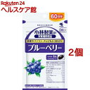 小林製薬の栄養補助食品 ブルーベリー 60日分(60粒 2コセット)【小林製薬の栄養補助食品】