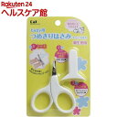 ベビー用つめきりはさみ キャップ付き 新生児用 KF0128...