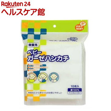 ピップベビー 無蛍光 ベビーガーゼハンカチ(10枚入（30cm*30cm）)【ピップベビー(PIP BABY)】