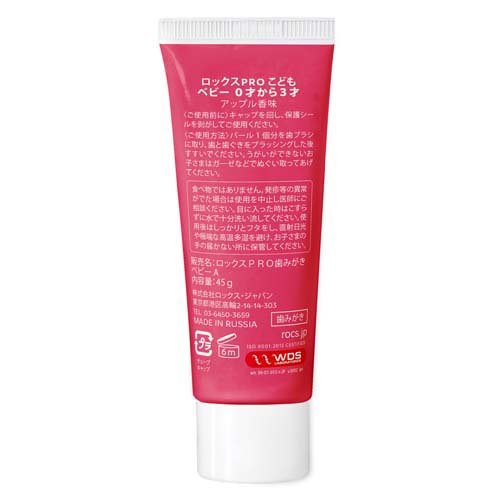 ロックス PRO ベビー アップル香味(45g*3箱セット)【R.O.C.S.(ロックス)】