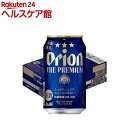 アサヒ オリオン ザ・プレミアム 缶(350ml*24本)