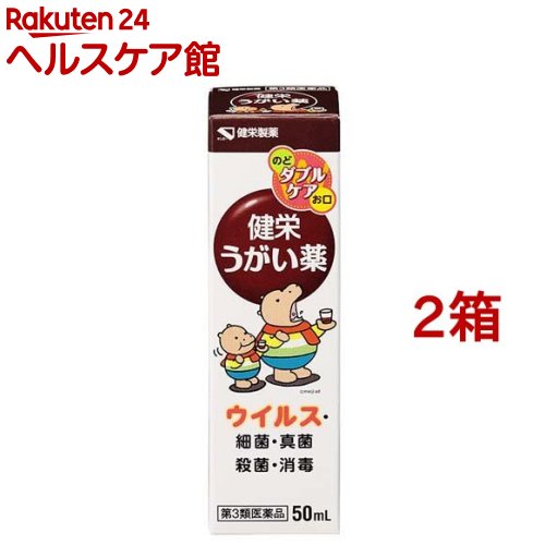 【第3類医薬品】健栄うがい薬(50ml*2箱セット)