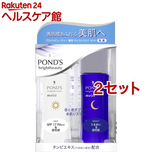 ポンズ ブライトビューティー 薬用 ミルク 乳液 昼用／夜用 本体(2セット)【PONDS(ポンズ)】