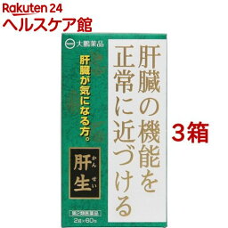 【第2類医薬品】肝生(60包*3コセット)【肝生】