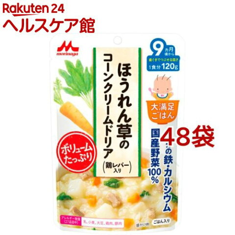 大満足ごはん ほうれん草のコーンクリームドリア G8(120g*48袋セット)【大満足ごはん】