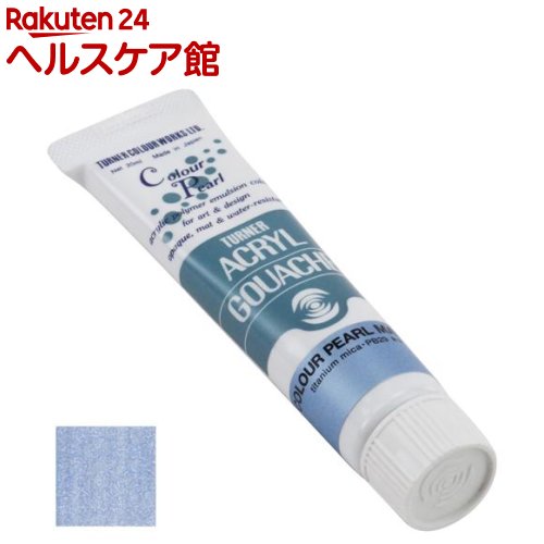 Rakuten - ターナー アクリルガッシュ カラーパール 418B カラーパールマリン AG020418(20ml)【ターナー】
