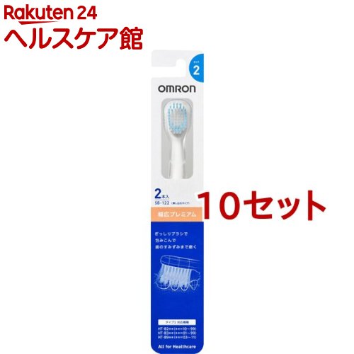 オムロン 替えブラシ 幅広プレミアム SB-122(2本入*10セット)