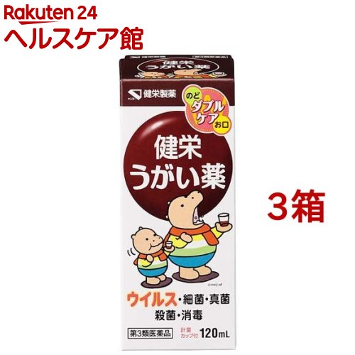 【第3類医薬品】健栄うがい薬(120ml*3