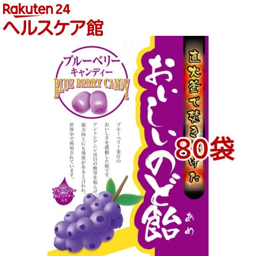 限定製作 おいしいのど飴 ブルーベリー 70g 80袋セット 新しい到着 Eburnietoday Com