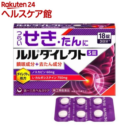 お店TOP＞医薬品＞風邪薬＞咳止め・去たん＞咳止め・去たん 錠剤＞ルルダイレクトS錠 (18錠(セルフメディケーション税制対象))お一人様1個まで。医薬品に関する注意文言この医薬品は指定第2類医薬品です。小児、高齢者他、禁忌事項に該当する場合は、重篤な副作用が発生する恐れがあります。詳しくは、薬剤師または登録販売者までご相談ください。【医薬品の使用期限】使用期限120日以上の商品を販売しております商品区分：指定第二類医薬品【ルルダイレクトS錠の商品詳細】●2種の鎮咳成分ジヒドロコデインリン酸塩とノスカピンがせき中枢にはたらいてつらいせきをしずめます。●dl-メチルエフェドリン塩酸塩が気管支をひろげて呼吸を楽にし、つらいせきをしずめます。●クロルフェニラミンマレイン酸塩がアレルギー性のせきをしずめます。●L-カルボシステインが、気道粘膜を正常な状態にし、せきの原因の1つである、たんを出しやすくします。●携帯に便利なPTP包装です。【販売名】ルルダイレクトS錠【効能 効果】せき、たん【用法 用量】次の量を水又はお湯で服用してください。年齢：1回量：1日服用回数成人(15歳以上)：2錠：3回食後に服用してください。12歳以上15歳未満：1錠：3回食後に服用してください。12歳未満：服用しないでください。★用法・用量に関連する注意(1)用法・用量を厳守してください。(2)12歳以上の小児に服用させる場合には、保護者の指導監督のもとに服用させてください。(3)錠剤の取り出し方錠剤の入っているPTPシートの凸部を指先で強く押して裏面のアルミ箔を破り、取り出して服用してください。(誤ってそのまま飲み込んだりすると食道粘膜に突き刺さる等思わぬ事故につながります)【成分】本剤は白色のフィルムコーティング錠で、6錠中に次の成分を含有しています。成分：分量ジヒドロコデインリン酸塩：24mgノスカピン：60mgdl-メチルエフェドリン塩酸塩：75mgクロルフェニラミンマレイン酸塩：12mgL-カルボシステイン：750mg添加物：セルロース、乳糖、ヒドロキシプロピルセルロース、硬化油、無水ケイ酸、ステアリン酸Mg、ヒプロメロース、酸化チタン、タルク、カルナウバロウ【注意事項】★使用上の注意・してはいけないこと(守らないと現在の症状が悪化したり、副作用・事故が起こりやすくなります)1.次の人は服用しないでください。(1)本剤又は本剤の成分によりアレルギー症状を起こしたことがある人(2)12歳未満の小児2.本剤を服用している間は、次のいずれの医薬品も使用しないでください。他の鎮咳去痰薬、かぜ薬、鎮静薬、抗ヒスタミン剤を含有する内服薬等(鼻炎用内服薬、乗物酔い薬、アレルギー用薬等)3.服用後、乗物又は機械類の運転操作をしないでください。(眠気等があらわれることがあります)4.授乳中の人は本剤を服用しないか、本剤を服用する場合は授乳を避けてください。5.過量服用・長期連用しないでください。・相談すること1.次の人は服用前に医師、薬剤師又は登録販売者に相談してください。(1)医師の治療を受けている人(2)妊婦又は妊娠していると思われる人(3)高齢者(4)薬などによりアレルギー症状を起こしたことがある人(5)次の症状のある人高熱、排尿困難(6)次の診断を受けた人心臓病、高血圧、糖尿病、緑内障、肝臓病、甲状腺機能障害、呼吸機能障害、閉塞性睡眠時無呼吸症候群、肥満症2.服用後、次の症状があらわれた場合は副作用の可能性がありますので、直ちに服用を中止し、この文書を持って医師、薬剤師又は登録販売者に相談してください。関係部位：症状皮膚：発疹・発赤、かゆみ消化器：吐き気・嘔吐、食欲不振精神神経系：めまい泌尿器：排尿困難まれに下記の重篤な症状が起こることがあります。その場合は直ちに医師の診療を受けてください。症状の名称：症状ショック(アナフィラキシー)：服用後すぐに、皮膚のかゆみ、じんましん、声のかすれ、くしゃみ、のどのかゆみ、息苦しさ、動悸、意識の混濁等があらわれる。皮膚粘膜眼症候群(スティーブンス・ジョンソン症候群)、中毒性表皮壊死融解症：高熱、目の充血、目やに、唇のただれ、のどの痛み、皮膚の広範囲の発疹・発赤等が持続したり、急激に悪化する。肝機能障害：発熱、かゆみ、発疹、黄疸(皮膚や白目が黄色くなる)、褐色尿、全身のだるさ、食欲不振等があらわれる。再生不良性貧血：青あざ、鼻血、歯ぐきの出血、発熱、皮膚や粘膜が青白くみえる、疲労感、動悸、息切れ、気分が悪くなりくらっとする、血尿等があらわれる。無顆粒球症：突然の高熱、さむけ、のどの痛み等があらわれる。呼吸抑制：息切れ、息苦しさ等があらわれる。3.服用後、次の症状があらわれることがありますので、このような症状の持続又は増強が見られた場合には、服用を中止し、この文書を持って医師、薬剤師又は登録販売者に相談してください。便秘、口のかわき、眠気4.5〜6回服用しても症状がよくならない場合は服用を中止し、この文書を持って医師、薬剤師又は登録販売者に相談してください。【医薬品販売について】1.医薬品については、ギフトのご注文はお受けできません。2.医薬品の同一商品のご注文は、数量制限をさせていただいております。ご注文いただいた数量が、当社規定の制限を越えた場合には、薬剤師、登録販売者からご使用状況確認の連絡をさせていただきます。予めご了承ください。3.効能・効果、成分内容等をご確認いただくようお願いします。4.ご使用にあたっては、用法・用量を必ず、ご確認ください。5.医薬品のご使用については、商品の箱に記載または箱の中に添付されている「使用上の注意」を必ずお読みください。6.アレルギー体質の方、妊娠中の方等は、かかりつけの医師にご相談の上、ご購入ください。7.医薬品の使用等に関するお問い合わせは、当社薬剤師がお受けいたします。TEL：050-5577-5042email：kenkocom_4@shop.rakuten.co.jp【原産国】日本【ブランド】ルル【発売元、製造元、輸入元又は販売元】第一三共ヘルスケアお客様が一度にお買い上げいただくことができる個数は1個です。下記(1)(2)に該当する方は、この医薬品を購入することができません。(1)年齢が18才未満である(2)他の薬局等でエフェドリン含有の薬、コデイン含有の薬、ジヒドロコデイン含有の薬、ジフェンヒドラミン含有の薬、デキストロメトルファン含有の薬、プソイドエフェドリン含有の薬、ブロモバレリル尿素含有の薬、メチルエフェドリン含有の薬を購入している。(ただし、いずれも外用剤を除く)上記(1)(2)のいずれにも該当しない場合にご注文ください。ご不明な点がございましたら、ご注文前に当社販売店舗の薬剤師または登録販売者にご相談ください。リニューアルに伴い、パッケージ・内容等予告なく変更する場合がございます。予めご了承ください。広告文責：楽天グループ株式会社電話：050-5577-5042・・・・・・・・・・・・・・[風邪薬/ブランド：ルル/]必ずご確認くださいこのお薬は厚生労働大臣が指定する「指定濫用防止医薬品」に該当します。◆ご注文は、当ページの質問にご回答のうえ、購入手続きへお進みください◆【注意事項】・法令に基づく適切な年齢確認のため、注文者様本人が楽天IDに紐づく楽天カードを保有していない場合は当医薬品の購入はできません。（注文時のお支払い方法は、楽天カード以外も選択可能です。）・使用上の注意をご確認の上、ご回答をお願いいたします。・濫用した場合、保健衛生上の危害が発生する恐れがあります。・誤った使用方法による健康被害を防ぎ、正しくご使用いただくためお客様の情報を正確にご回答いただきますようお願いいたします。・ご注文確定後、薬剤師・登録販売者がお客様の回答内容を確認し、販売できないと判断した場合は、このお薬のご注文をキャンセルさせていただきます。あらかじめご了承ください。※このお薬以外の商品を一緒にご注文されている場合は、そちらのみ発送させていただきます。当店又は他店にて同じ医薬品や他の「指定濫用防止医薬品」を同時期にご購入された方は、ご注文前に薬剤師・登録販売者にご相談ください。「指定濫用防止医薬品」の説明はこちら当店薬剤師又は登録販売者への相談窓口は当ページの「■医薬品販売店舗について」をご確認ください。