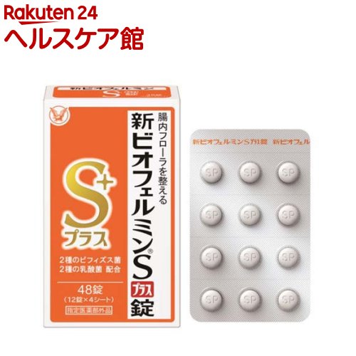 お店TOP＞健康食品＞医薬部外品＞医薬部外品 目的別＞整腸・軟便・便秘・腹部膨満の方に＞新ビオフェルミンSプラス錠 (48錠)商品区分：医薬部外品【新ビオフェルミンSプラス錠の商品詳細】●新ビオフェルミン(R)Sプラス錠は、メーカー従来品(新ビオフェルミン(R)S錠)に、ロンガム菌を追加配合した整腸薬です。●ヒト由来の2種の乳酸菌と2種のビフィズス菌が、悪玉菌の増殖を抑え、乱れた腸内フローラを整えて、おなかの症状(軟便、便秘、腹部膨満感)を改善します。●5才のお子さまからお年寄りまで幅広い年代の方にご使用いただけます。【販売名】新ビオフェルミンSプラス錠【効能 効果】整腸(便通を整える)、軟便、便秘、腹部膨満感【用法 用量】次の量を、食後に服用してください。15才以上：1回3錠 1日3回5〜14才：1回2錠 1日3回5才未満：服用しないこと【成分】★9錠中有効成分：ビフィダム菌9mg、ロンガム菌9mg、フェーカリス菌18mg、アシドフィルス菌18mgその他成分：トウモロコシデンプン、デキストリン、乳糖水和物、沈降炭酸カルシウム、アメ粉、白糖、タルク、ステアリン酸マグネシウム、フラクトオリゴ糖【注意事項】(1) 定められた用法・用量を厳守してください。(2)小児に服用させる場合には、保護者の指導監督のもとに服用させてください。(3)のどにつかえるといけないので、5才未満の幼児には服用させないでください。(4)錠剤の+CN20取り出し方 右下図のように錠剤の入っているPTPシートの凸部を指先で強く押して裏面のアルミ箔を破り、取り出して服用してください。(誤ってそのまま飲み込んだりすると食道粘膜に突き刺さる等思わぬ事故につながります)【原産国】日本【ブランド】新ビオフェルミンS(シンビオフェルミンエス)【発売元、製造元、輸入元又は販売元】大正製薬リニューアルに伴い、パッケージ・内容等予告なく変更する場合がございます。予めご了承ください。大正製薬170-8633 東京都豊島区高田3丁目24番1号03-3985-1800広告文責：楽天グループ株式会社電話：050-5577-5042[乳酸菌サプリメント/ブランド：新ビオフェルミンS(シンビオフェルミンエス)/]