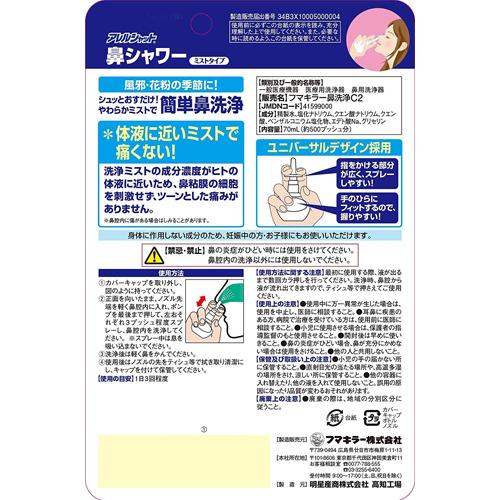 アレルシャット 鼻シャワー ミストタイプ(70...の紹介画像2