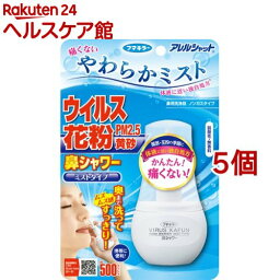 アレルシャット 鼻シャワー ミストタイプ(70ml*5個セット)【アレルシャット】[花粉対策 花粉ブロック]