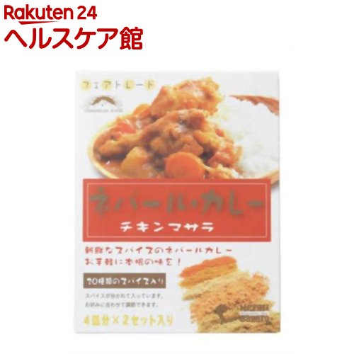 フェアトレード ネパールカレー チキンマサラ(4皿分*2セット)【ネパリ・バザーロ】