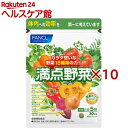 ファンケル 満点野菜(150粒入×10セット)【ファンケル】