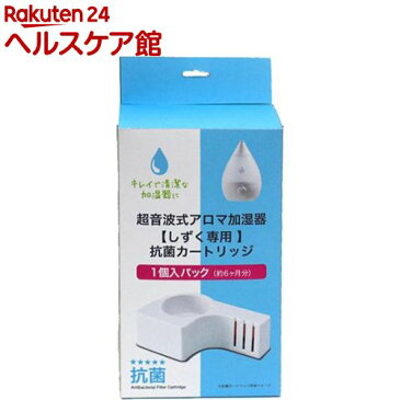 アピックス 超音波式アロマ加湿器 しずく専用 抗菌カートリッジ ACA-002(1コ入)【アピックス】