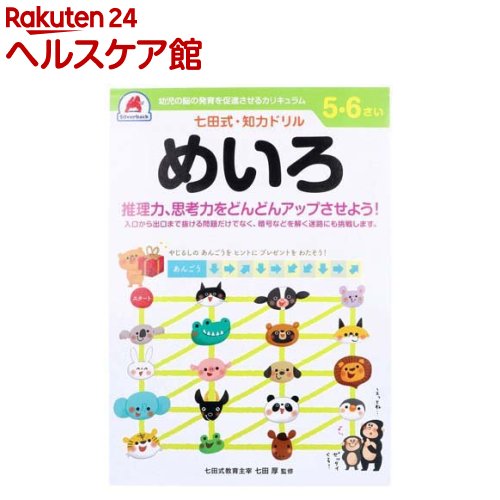 お店TOP＞ベビー＆キッズ＞おもちゃ・育児サポート＞キッズ おもちゃ＞キッズ用学習玩具＞七田式・知力ドリル 5・6さい めいろ (1冊)【七田式・知力ドリル 5・6さい めいろの商品詳細】●右脳と左脳、バランスよく使える子に！●推理力、思考力をどんどんアップさせよう！●入口から出口まで抜ける問題だけでなく、暗号などを解く迷路にも挑戦します。●自分で考え、判断し、表現する力が育つ七田式知力ドリル。●七田式ドリルを使う上で、5つのポイント(1)短所を見ないで、長所・才能を見ましょう。(2)今、完全にできていなくても、あたたかく見守りましょう。(3)ほかの子どもと比べるのはやめましょう。(4)学力第一に考えるのはやめましょう。(5)子供のあるがままを受け入れましょう。【規格概要】個装重量：約205g内容量：1冊大きさ・ページ数：B5判48ページ(解答ページ含む)、全ページカラー印刷【原産国】日本【発売元、製造元、輸入元又は販売元】シルバーバックリニューアルに伴い、パッケージ・内容等予告なく変更する場合がございます。予めご了承ください。シルバーバック東京都新宿区内藤町1 ガーデンクロス新宿御苑8F03-5367-9081広告文責：楽天グループ株式会社電話：050-5577-5042[ベビーおもちゃ]