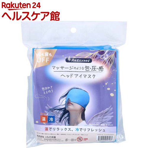 お店TOP＞衛生医療＞いびき・睡眠関連＞安眠対策用品＞アイマスク＞リラクール ヘッドアイマスク HOT＆COOL (1個)【リラクール ヘッドアイマスク HOT＆COOLの商品詳細】●温でリラックス、冷でリフレッシュ。●包まれてととのう。●光も音もOFF。●そのままでもひんやり快適！【使用方法】★冷やして使用する場合：更にクールに、気分リフレッシュ。・冷蔵庫で約60分。・冷凍庫で約15分。★温めて使用する場合：じんわり温めて、リラックス。・電子レンジで500w 30〜50秒。★使用方法(1)加熱前に電子レンジ内の汚れをよく拭き取ってください。※汚れが付着するとその部分だけが異常に加熱され、溶けて破れる場合があります。(2)袋から本体を取り出し、直接電子レンジに入れてください。(3)電子レンジの中央に置いて加熱してください。※ターンテーブル式の場合は、加熱中、ターンテーブルが回っていることを必ず確認してください。(4)連続して1分以上温めないでください。加熱後は、ご使用前に必ず手で温度を確かめてください。【規格概要】★適応サイズ・頭囲：約60cm★寸法・約幅23×高さ15×厚み2cm★素材・本体生地：ナイロン、ポリウレタン・中材：ジェル【注意事項】★使用上の注意・お子様やご高齢者が使用する際は、顔を覆ったりしないように、保護者や介護者など周囲の方が十分にご注意ください。・通気性がないため、鼻や口を覆わないでください。・本品は医療用ではありません。・目や肌に異常がある場合、また使用中にかゆみ・痛み等を感じた場合は直ちに使用を中止し、医師にご相談ください。・破損時や中身のゲルが付着した場合は水で洗い流し、目に入ったときはすぐに流水で洗って医師へご相談ください。・とがった物で突かないでください。・汚れた場合は固く絞った布で拭き取り、陰干ししてください。・使用後は十分に乾かしてから保管してください。濡れたまま放置するとカビや劣化の原因となります。・開封時にニオイが気になる場合は陰干ししてください。・小児や認知症の方の手の届かない所に保管してください。・就寝時や長時間の使用は避けてください。・火気・高温多湿・直射日光を避けて保管してください。・本来の用途以外に使用しないでください。・使用後は十分に乾かしてから保管してください。濡れたまま放置するとカビや劣化の原因となります。・開封時にニオイが気になる場合は陰干ししてください。・破損の恐れがあるため、洗濯機では使用しないでください。★加熱にあたっての注意・レンジ出力および加熱時間を必ず守って使用してください。・加熱しすぎると本体が破れ、高温の中身が濡れ出たり飛び散ったりしてやけどの恐れがあります。・加熱中、本体がふくれたり、破れてジェルが出てきた場合は、すぐに電子レンジのスイッチを切り、十分に時間をおいて、冷ましてから電子レンジの扉を開けてください。・本体が温かい時に再加熱する場合は、温かさを確認しながら10〜20秒ずつ加熱してください。・自動モード(オート加熱・おまかせ加熱など)は使用しないでください。過剰加熱になる恐れがあります。・長期間の使用や使用状況により、袋の強度が低下する可能性がありますので、本体に亀裂、破れなど異常が見られた場合は、廃棄し、新しい商品にお取り替えください。・表示通りに加熱しても、本体表面が部分的に高温になる場合がありますので、電子レンジに取り出す時には、注意してください。・袋に入れたまま電子レンジで加熱しないでください。・子供だけで加熱、取り出しをさせないでください。【原産国】中国【発売元、製造元、輸入元又は販売元】iiもの本舗リニューアルに伴い、パッケージ・内容等予告なく変更する場合がございます。予めご了承ください。iiもの本舗370-1101 群馬県佐波郡玉村町藤川184-40270-64-1011広告文責：楽天グループ株式会社電話：050-5577-5042[温熱用品]