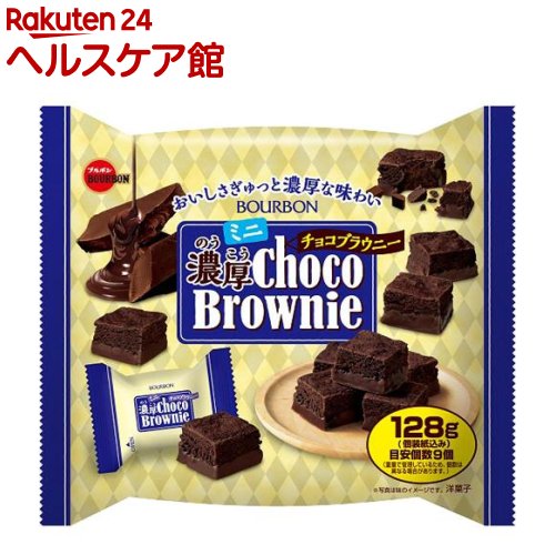 ミニ濃厚チョコブラウニー(128g)【more30】