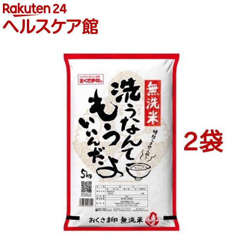 おくさま印 無洗米 洗うなんてもういいんだよ(5kg*2袋セット)【おくさま印】