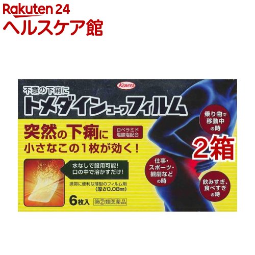 【第(2)類医薬品】トメダインコーワフィルム(セルフメディケーション税制対象)(6枚入*2箱セット)【トメダイン】