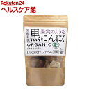 国産有機黒にんにく(120g)