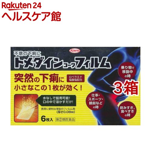 お店TOP＞医薬品＞下痢止め・整腸剤＞下痢止め＞下痢止めの薬 板状・フィルム＞トメダインコーワフィルム(セルフメディケーション税制対象) (6枚入*3箱セット)お一人様1セットまで。医薬品に関する注意文言この医薬品は指定第2類医薬品です。小児、高齢者他、禁忌事項に該当する場合は、重篤な副作用が発生する恐れがあります。詳しくは、薬剤師または登録販売者までご相談ください。【医薬品の使用期限】使用期限120日以上の商品を販売しております商品区分：指定第二類医薬品【トメダインコーワフィルム(セルフメディケーション税制対象)の商品詳細】●通勤・通学途中や会議中など、外出先での突然の下痢は、日常生活や仕事に支障をきたしかねません。●そのような突然の下痢に、服用に便利なフィルム状の下痢止め薬ができました。●トメダインコーワフィルムは、食べすぎ・飲みすぎや寝冷えによる下痢にすぐれた効きめをあらわすロペラミド塩酸塩を、薄いフィルム状の製剤に閉じ込めたお薬です。口の中ですぐに溶け、水なしで服用可能な製剤ですので、下痢で困ったその時にどこでも手軽に服用することができます。また、かさばらない薄型の製剤・包装ですので、財布や定期入れなどにもはさんで携帯し、どのようなシチュエーションでも服用することができます。●つらい突然の下痢には、服用に便利なトメダインコーワフィルムでお早めに対処してください。【効能 効果】・食べすぎ・飲みすぎによる下痢、寝冷えによる下痢【用法 用量】次の量を口中で溶かして服用してください。ただし、服用間隔は4時間以上おいてください。また、下痢が止まれば服用しないでください。年齢：1回量：1日服用回数成人(15歳以上)：1枚：2回15歳未満の小児：服用しないこと★用法・用量に関連する注意(1)用法・用量を厳守してください。(2)このお薬(フィルム)は、以下のように服用してください。1.アルミシートを開け口からゆっくりはがし、お薬(フィルム)だけを取り出してください。(アルミシートごと飲み込まないでください。食道粘膜に突き刺さる等思わぬ事故につながるおそれがあります。)2.お薬(フィルム)を舌の上にのせ、だ液で溶かしながら服用してください。(3)このお薬(フィルム)はすぐに口の中で溶け出しますが、万一、のどにはりついてしまった場合には水で流し込んでください。また、だ液が少なく服用しにくいときは水を口に含み、溶かしながら服用してください。【成分】(2枚中)ロペラミド塩酸塩：1.0mg添加物：ヒプロメロース、ヒドロキシプロピルセルロース、還元麦芽糖水アメ、マクロゴール、酸化チタン、サッカリンNa、L-メントール、黄色五号、香料、エタノール【注意事項】★してはいけないこと(守らないと現在の症状が悪化したり、副作用・事故が起こりやすくなります)1.次の人は服用しないでください(1)本剤又は本剤の成分によりアレルギー症状を起こしたことがある人。(2)15歳未満の小児。2.本剤を服用している間は、次の医薬品を服用しないでください胃腸鎮痛鎮痙薬3.服用後、乗物又は機械類の運転操作をしないでください(眠気等があらわれることがあります。)4.服用前後は飲酒しないでください★相談すること1.次の人は服用前に医師、薬剤師又は登録販売者に相談してください(1)医師の治療を受けている人。(2)発熱を伴う下痢のある人、血便のある人又は粘液便の続く人。(3)急性の激しい下痢又は腹痛・腹部膨満・吐き気等の症状を伴う下痢のある人。(本剤で無理に下痢を止めるとかえって病気を悪化させることがあります。)(4)便秘を避けなければならない肛門疾患等のある人。(本剤の服用により便秘が発現することがあります。)(5)妊婦又は妊娠していると思われる人。(6)授乳中の人(7)高齢者。(8)薬などによりアレルギー症状を起こしたことがある人。(9)次の症状のある人。口のかわき(本剤が舌の上にとどまらないほど口の中がかわいている状態)2.服用後、次の症状があらわれた場合は副作用の可能性がありますので、直ちに服用を中止し、この添付文書を持って医師、薬剤師又は登録販売者に相談してください関係部位：症状皮膚：発疹・発赤、かゆみ消化器：食欲不振、腹痛、吐き気、腹部膨満感、便秘、腹部不快感、嘔吐精神神経系：めまいまれに次の重篤な症状が起こることがあります。その場合は直ちに医師の診療を受けてください。症状の名称：症状ショック(アナフィラキシー)：服用後すぐに、皮膚のかゆみ、じんましん、声のかすれ、くしゃみ、のどのかゆみ、息苦しさ、動悸、意識の混濁等があらわれる。皮膚粘膜眼症候群(スティーブンス・ジョンソン症候群)、中毒性表皮壊死融解症：高熱、目の充血、目やに、唇のただれ、のどの痛み、皮膚の広範囲の発疹・発赤等が持続したり、急激に悪化する。イレウス様症状(腸閉塞様症状)：激しい腹痛、ガス排出(おなら)の停止、嘔吐、腹部膨満感を伴う著しい便秘があらわれる。3.服用後、次の症状があらわれることがありますので、このような症状の持続又は増強が見られた場合には、服用を中止し、この添付文書を持って医師、薬剤師又は登録販売者に相談してください眠気4.2〜3日間服用しても症状がよくならない場合は服用を中止し、この添付文書を持って医師、薬剤師又は登録販売者に相談してください★保管及び取扱い上の注意(1)高温をさけ、直射日光の当たらない湿気の少ない涼しい所に保管してください。(2)小児の手の届かない所に保管してください。(3)他の容器に入れ替えないでください。(誤用の原因になったり品質が変わります。)(4)アルミシートや中身のフィルムが破損しないように、保管及び携帯に注意してください。(5)アルミシート開封後はすみやかに服用してください。(6)使用期限(外箱及びアルミシートに記載)をすぎた製品は服用しないでください。【医薬品販売について】1.医薬品については、ギフトのご注文はお受けできません。2.医薬品の同一商品のご注文は、数量制限をさせていただいております。ご注文いただいた数量が、当社規定の制限を越えた場合には、薬剤師、登録販売者からご使用状況確認の連絡をさせていただきます。予めご了承ください。3.効能・効果、成分内容等をご確認いただくようお願いします。4.ご使用にあたっては、用法・用量を必ず、ご確認ください。5.医薬品のご使用については、商品の箱に記載または箱の中に添付されている「使用上の注意」を必ずお読みください。6.アレルギー体質の方、妊娠中の方等は、かかりつけの医師にご相談の上、ご購入ください。7.医薬品の使用等に関するお問い合わせは、当社薬剤師がお受けいたします。TEL：050-5577-5042email：kenkocom_4@shop.rakuten.co.jp【原産国】日本【ブランド】トメダイン【発売元、製造元、輸入元又は販売元】興和※説明文は単品の内容です。リニューアルに伴い、パッケージ・内容等予告なく変更する場合がございます。予めご了承ください。(トメダインフィルム)・単品JAN：4987067266104広告文責：楽天グループ株式会社電話：050-5577-5042・・・・・・・・・・・・・・[整腸剤・下痢止め/ブランド：トメダイン/]