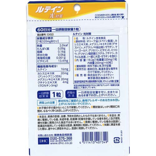 DHC ルテイン光対策 60日分(60粒*3袋セット)【DHCサプリメント　クリア】