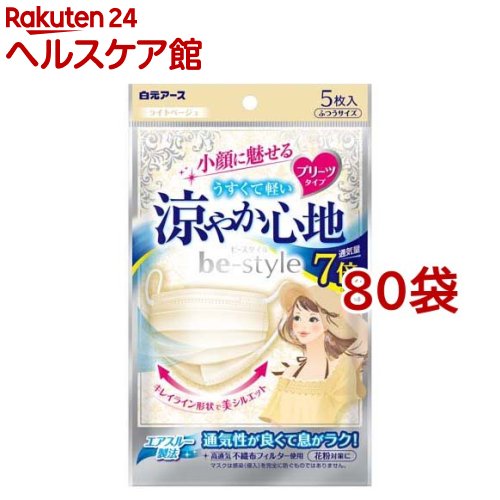 ビースタイル プリーツタイプ 涼やか心地 ふつうサイズ ライトベージュ(5枚入*80袋セット)【ビースタイル】