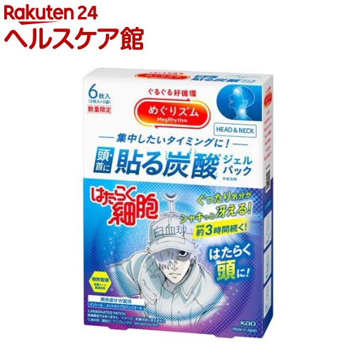 【企画品】めぐりズム 貼る炭酸ジェルパック ヘッド＆ネック はたらく細胞(6枚入)...