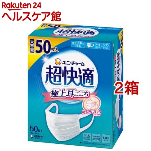 超快適マスク 極上耳ごこち ふつう 不織布マスク(50枚入 2箱セット)【超快適マスク】