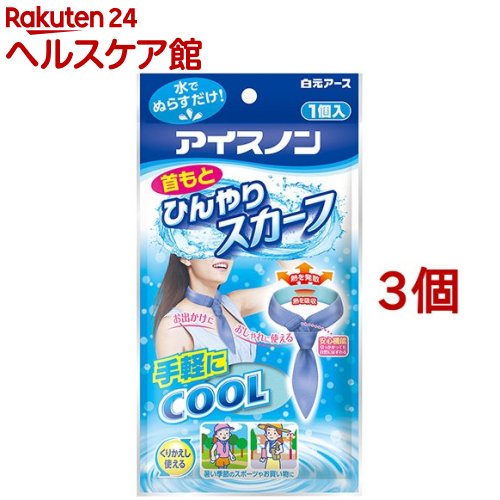 アイスノン 首もとひんやりスカーフ(3個セット)【アイスノン】