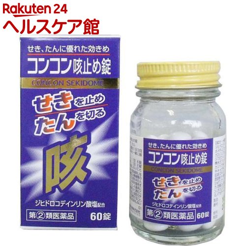 お店TOP＞医薬品＞風邪薬＞咳止め・去たん＞咳止め・去たん 錠剤＞コンコン咳止め錠(セルフメディケーション税制対象) (60錠)お一人様1個まで。医薬品に関する注意文言この医薬品は指定第2類医薬品です。小児、高齢者他、禁忌事項に該当する場合は、重篤な副作用が発生する恐れがあります。詳しくは、薬剤師または登録販売者までご相談ください。【医薬品の使用期限】使用期限120日以上の商品を販売しております商品区分：指定第二類医薬品【コンコン咳止め錠(セルフメディケーション税制対象)の商品詳細】●生薬を配合し「せき」をしずめ「たん」を出やすくし、のどの負担をやわらげます。●「せき」はかぜの諸症状の代表的な症状です。かぜ等のとき、「せき」は非常に苦痛を伴う場合が多く長びくこともありますので早めに治すことをおすすめします。●医薬品。【効能 効果】せき、たん【用法 用量】次の量を食後に、水又はお湯と一緒に服用すること。年齢：1回量：1日服用回数15歳以上：4錠：3回12歳以上15歳未満：2錠：3回12歳未満：服用しないこと★用法・用量に関する注意(1)用法・用量を厳守すること。(2)小児に服用させる場合には、保護者の指導監督のもとに服用させること。【成分】1日量(12錠)中ジヒドロコデインリン酸塩：24mgdL-メチルエフェドリン塩酸塩：50mgクロルフェニラミンマレイン酸塩：8mgジプロフィリン：100mg無水カフェイン：90mgカンゾウ末：500mgキキョウ末：500mg石蒜エキス：25mg添加物：ケイ酸AL、セルロース、バレイショデンプン、タルク、ポビドン、セラック、ポリビニルアセタールジエチルアミノアセテート、炭酸Ca、白糖、ゼラチン、カルナウバロウ、酸化チタン【注意事項】★してはいけないこと(守らないと現在の症状が悪化したり、副作用・事故が起こりやすくなる)1.次の人は服用しないこと12歳未満の小児。2.本剤を服用している間は、次のいずれの医薬品も服用しないこと他の鎮咳去痰薬、かぜ薬、鎮静薬、抗ヒスタミン剤を含有する内服薬等(鼻炎用内服薬、乗物酔い薬、アレルギー用薬等)3.服用後、乗物又は機械類の運転操作をしないこと(眠気等があらわれることがある。)4.授乳中の人は本剤を服用しないか、本剤を服用する場合は授乳を避けること5.過量服用・長期連用しないこと★相談すること1.次の人は服用前に医師、薬剤師又は登録販売者に相談すること(1)医師の治療を受けている人。(2)妊婦又は妊娠していると思われる人。(3)高齢者。(4)薬などによりアレルギー症状を起こしたことがある人。(5)次の症状のある人。高熱、排尿困難(6)次の診断を受けた人。心臓病、高血圧、糖尿病、緑内障、甲状腺機能障害、てんかん、呼吸機能障害、閉塞性睡眠時無呼吸症候群、肥満症2.服用後、次の症状があらわれた場合は副作用の可能性があるので、直ちに服用を中止し、この文書を持って医師、薬剤師又は登録販売者に相談すること皮膚：発疹・発赤、かゆみ消化器：吐き気・嘔吐、食欲不振精神神経系：めまい循環器：動悸泌尿器：排尿困難まれに次の重篤な症状が起こることがある。その場合は直ちに医師の診療を受けること。再生不良性貧血：青あざ、鼻血、歯ぐきの出血、発熱、皮膚や粘膜が青白くみえる、疲労感、動悸、息切れ、気分が悪くなりくらっとする、血尿等があらわれる。無顆粒球症：突然の高熱、さむけ、のどの痛み等があらわれる。呼吸抑制：息切れ、息苦しさ等があらわれる3.服用後、次の症状があらわれることがあるので、このような症状の持続又は増強が見られた場合には、服用を中止し、この文書を持って医師、薬剤師又は登録販売者に相談すること便秘、口のかわき、眠気4.5-6回服用しても症状がよくならない場合は服用を中止し、この文書を持って医師、薬剤師又は登録販売者に相談すること★保管及び取扱い上の注意・直射日光の当たらない湿気の少ない涼しい所に密栓して保管すること。・小児の手の届かない所に保管すること。・他の容器に入れ替えないこと(誤用の原因になったり品質が変わる。)・本剤をぬれた手で扱わないこと(ぬれた手で扱うと、糖衣にムラができたり、変色したりすることがある。)・ビン内の詰め物は、輸送中の錠剤の破損防止用なので、開封後は捨てること。・使用期限を過ぎた製品は服用しないこと。また開封後は使用期限内であってもなるべく速やかに服用すること。【医薬品販売について】1.医薬品については、ギフトのご注文はお受けできません。2.医薬品の同一商品のご注文は、数量制限をさせていただいております。ご注文いただいた数量が、当社規定の制限を越えた場合には、薬剤師、登録販売者からご使用状況確認の連絡をさせていただきます。予めご了承ください。3.効能・効果、成分内容等をご確認いただくようお願いします。4.ご使用にあたっては、用法・用量を必ず、ご確認ください。5.医薬品のご使用については、商品の箱に記載または箱の中に添付されている「使用上の注意」を必ずお読みください。6.アレルギー体質の方、妊娠中の方等は、かかりつけの医師にご相談の上、ご購入ください。7.医薬品の使用等に関するお問い合わせは、当社薬剤師がお受けいたします。TEL：050-5577-5042email：kenkocom_4@shop.rakuten.co.jp【原産国】日本【ブランド】コンコン咳止め【発売元、製造元、輸入元又は販売元】中外医薬生産お客様が一度にお買い上げいただくことができる個数は1個です。下記(1)(2)に該当する方は、この医薬品を購入することができません。(1)年齢が18才未満である(2)他の薬局等でエフェドリン含有のお薬、コデイン含有のお薬、ジヒドロコデイン含有のお薬、ブロモバレリル尿素(ブロムワレリル尿素)含有のお薬、プソイドエフェドリン含有のお薬、メチルエフェドリン含有のお薬を購入している。上記(1)(2)のいずれにも該当しない場合にご注文ください。ご不明な点がございましたら、ご注文前に当社販売店舗の薬剤師または登録販売者にご相談ください。リニューアルに伴い、パッケージ・内容等予告なく変更する場合がございます。予めご了承ください。広告文責：楽天グループ株式会社電話：050-5577-5042・・・・・・・・・・・・・・[風邪薬/ブランド：コンコン咳止め/]必ずご確認くださいこのお薬は厚生労働大臣が指定する「濫用等のおそれのある医薬品」に該当します。当店又は他店にて同じ医薬品や他の「濫用等のおそれのある医薬品」を同時期にご購入された方は、ご注文前に薬剤師・登録販売者にご相談ください。「濫用等のおそれのある医薬品」の説明はこちら当店薬剤師又は登録販売者への相談窓口は当ページの「■医薬品販売店舗について」をご確認ください。ご注文は、当ページにある質問にご回答いただき、ご購入のお手続きをお進めください。ご注文確定後、薬剤師・登録販売者がお客様の回答内容を確認し、販売できないと判断した場合は、このお薬のご注文をキャンセルさせて頂きます。あらかじめご了承ください。※このお薬以外の商品を一緒にご注文されている場合は、そちらのみ発送させていただきます。