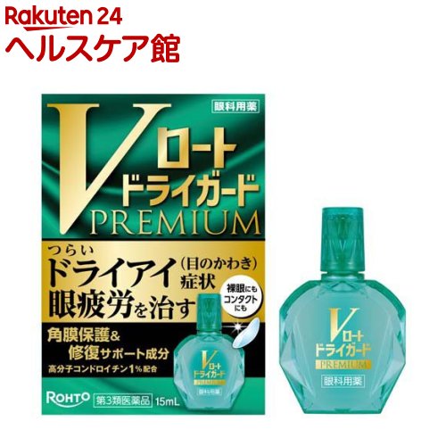 樂天商城 - 【第3類医薬品】Vロート ドライガード プレミアム(15ml)【ロート】
