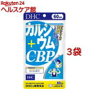 DHC 60日カルシウム+CBP(240粒*3袋セット)【DHC サプリメント】