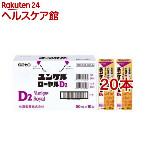 ユンケルローヤルD2 50ml*20本セット 【ユンケル】