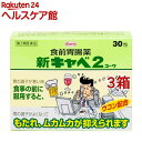 【第2類医薬品】新キャベ2コーワ(30包*3箱セット)【キャベジンコーワ】