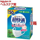 超快適マスク 極上耳ごこちやや大きめ 不織布マスク(50枚入*3箱セット)【超快適マスク】
