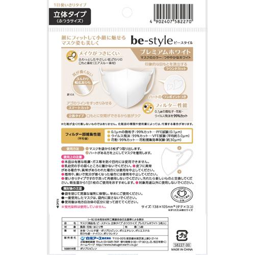 ビースタイル 立体タイプ ふつうサイズ プレミアムホワイト(5枚*5袋セット)【ビースタイル】[マスク 立体 小顔 女性向け おしゃれ 不織布 白]
