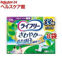 ライフリー さわやかパッド 女性用 尿ケアパッド 170cc 長時間・夜でも安心用 29cm(33枚入*8個セット)【ライフリー（さわやかパッド）】