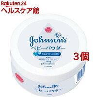 ジョンソン ベビーパウダー プラスチック容器(140g*3コセット)【ジョンソン・ベビー(johnoson´s baby)】