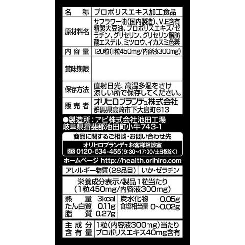 プロポリスソフト粒(120粒)【オリヒロ(サプリメント)】
